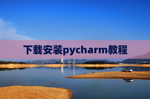 下载安装pycharm教程 下载安装pycharm教程