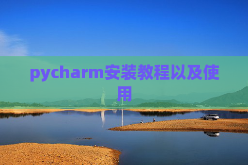pycharm安装教程以及使用